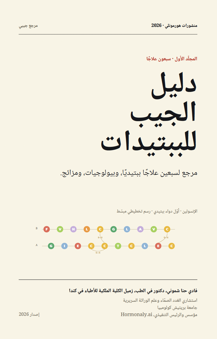 Cover of The Peptide Pocket Guide — Arabic Edition